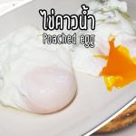 ✤ ไข่ดาวน้ำ (oach Eggs) เมนูง่ายๆ ได้สุขภาพ